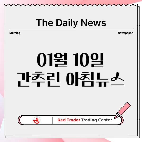 1월 10일 금요일 간추린 아침뉴스입니다.