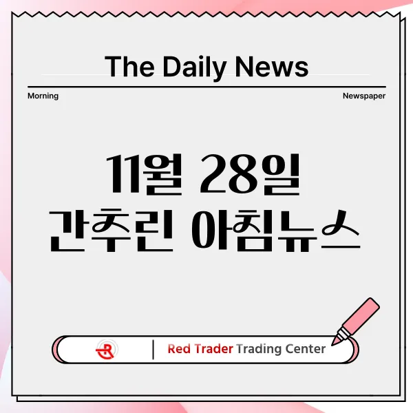 11월 28일 목요일 간추린 아침뉴스입니다.