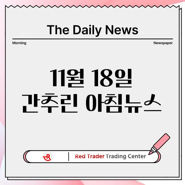 11월 18일 월요일 간추린 아침뉴스입니다.
