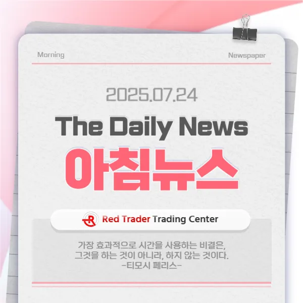25년 7월 24일 목요일 간추린 아침뉴스입니다.