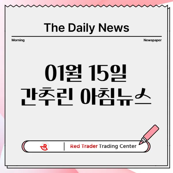 1월 15일 수요일 간추린 아침뉴스입니다.