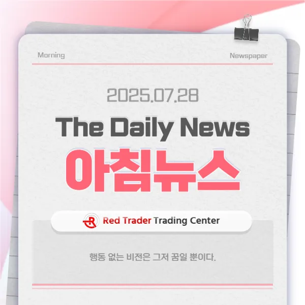 25년 7월 28일 월요일 간추린 아침뉴스입니다.