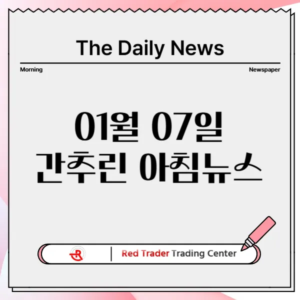 1월 7일 화요일 간추린 아침뉴스입니다.