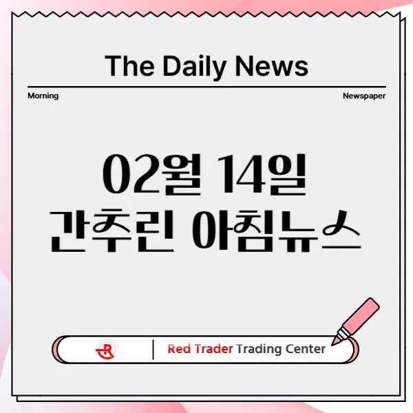 2월 14일 금요일 간추린 아침뉴스입니다.