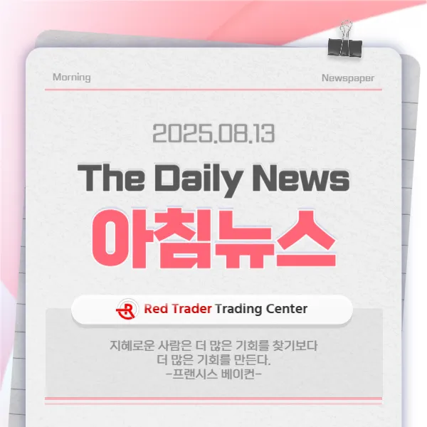 25년 8월 13일 수요일 간추린 아침뉴스입니다.