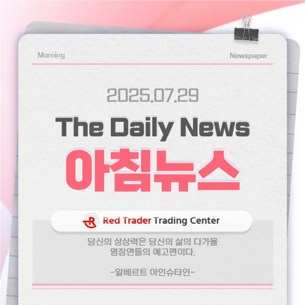 25년 7월 29일 화요일 간추린 아침뉴스입니다.