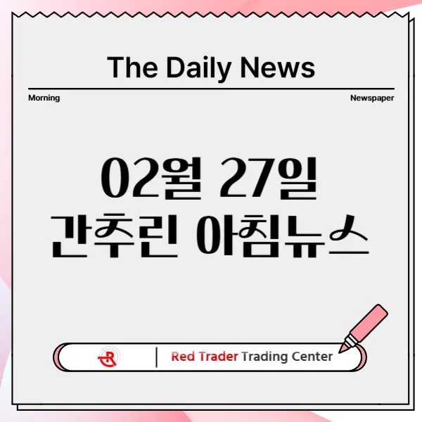 2월 27일 목요일 간추린 아침뉴스입니다.
