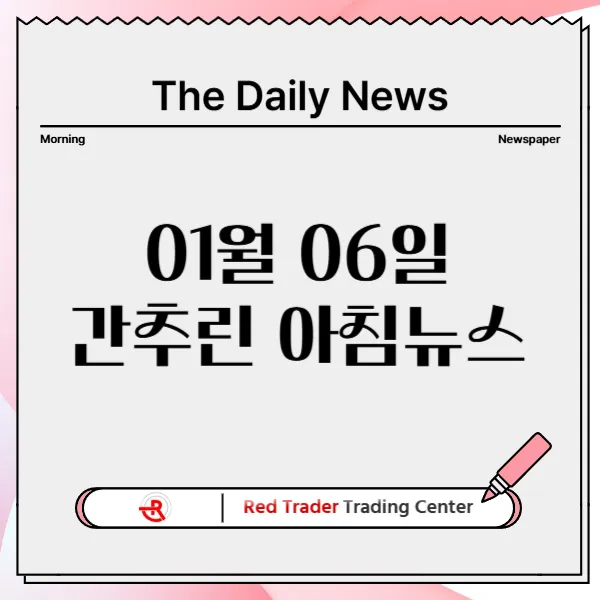 1월 6일 월요일 간추린 아침뉴스입니다.