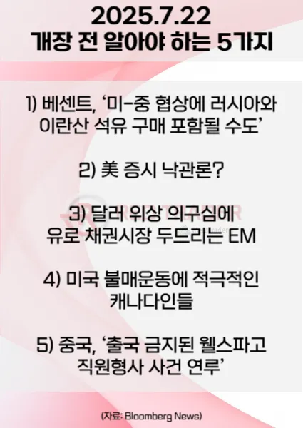 오늘 개장 전 꼭 알아야 할 5가지 25년 7월22일 Bloomberg