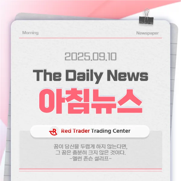 25년 9월 10일 수요일 간추린 아침뉴스입니다.