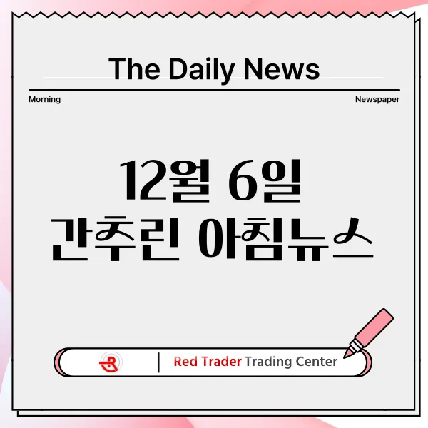 12월 6일 금요일 간추린 아침뉴스입니다.
