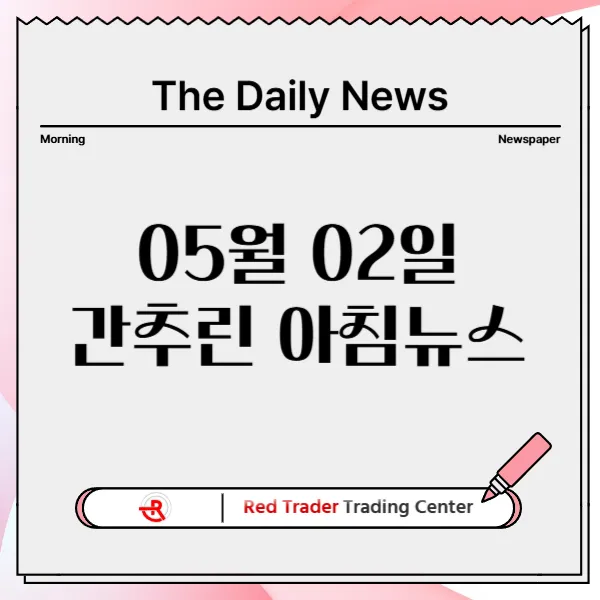 5월 2일 금요일 간추린 아침뉴스입니다.