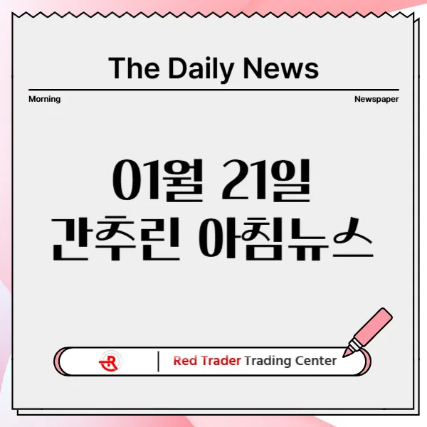 1월 21일 화요일 간추린 아침뉴스입니다.