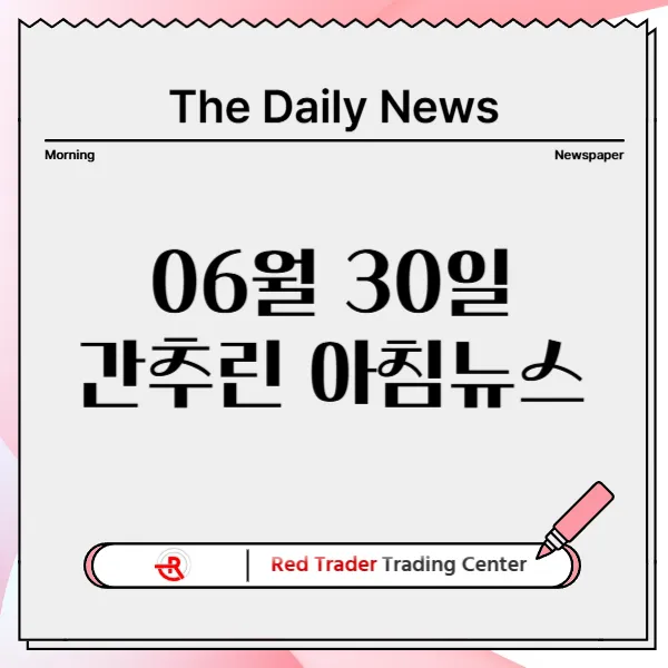 25년 6월 30일 월요일 간추린 아침뉴스입니다.