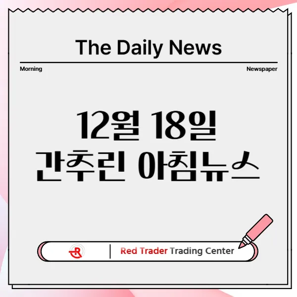12월 18일 수요일 간추린 아침뉴스입니다.