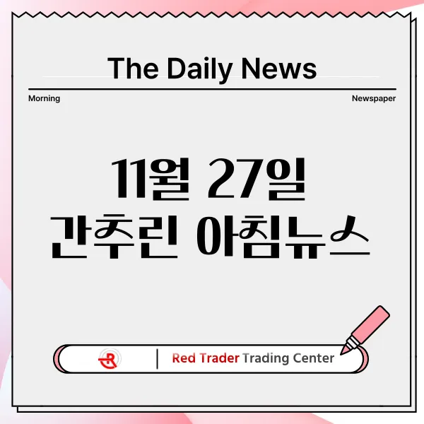 11월 27일 수요일 간추린 아침뉴스입니다.