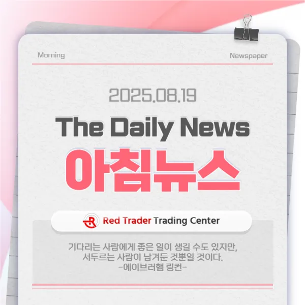 25년 8월 19일 화요일 간추린 아침뉴스입니다.