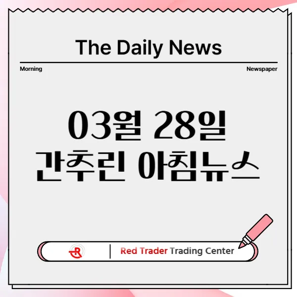3월 28일 금요일 간추린 아침뉴스입니다.