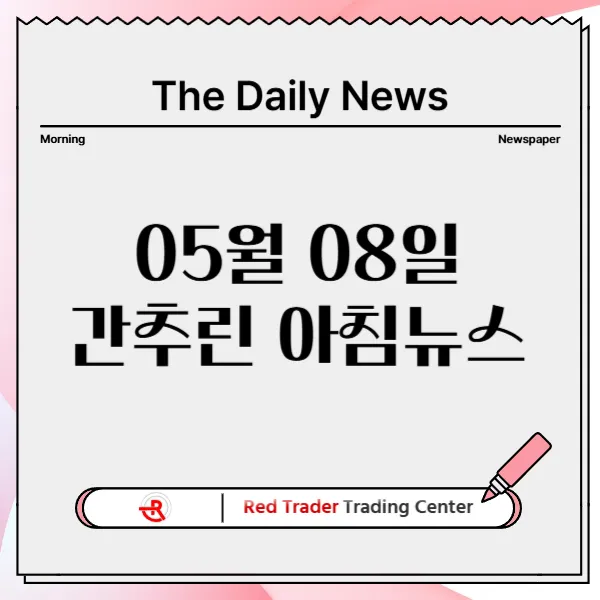 5월 8일 목요일 간추린 아침뉴스입니다.