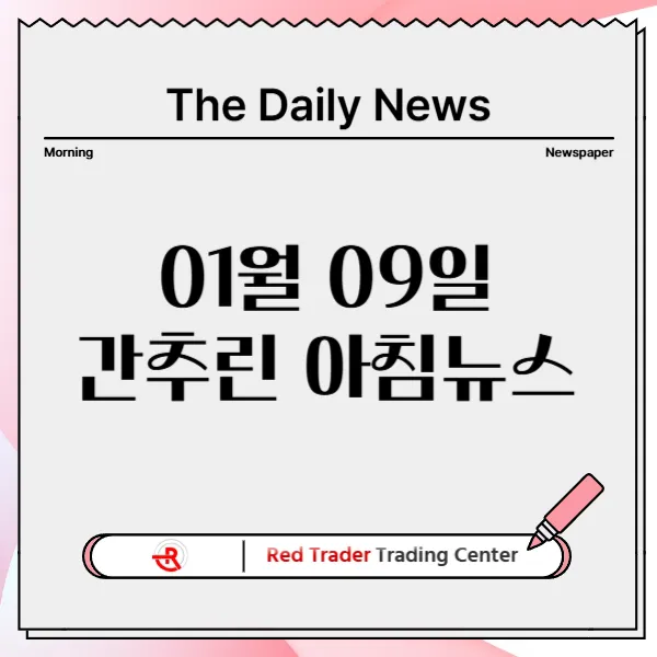 1월 9일 목요일 간추린 아침뉴스입니다.