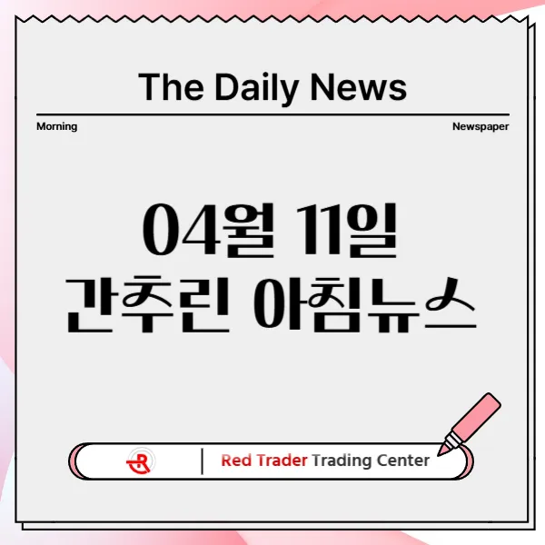 4월 11일 금요일 간추린 아침뉴스입니다.