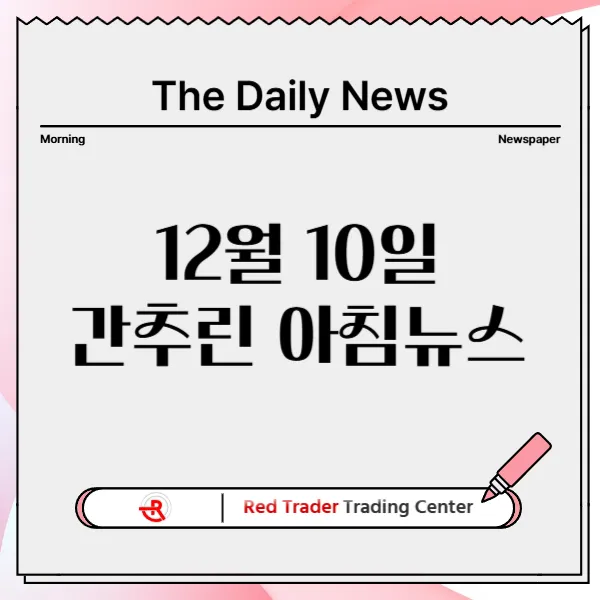 12월 10일 화요일 간추린 아침뉴스입니다.