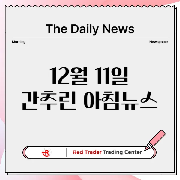 12월 11일 수요일 간추린 아침뉴스입니다.