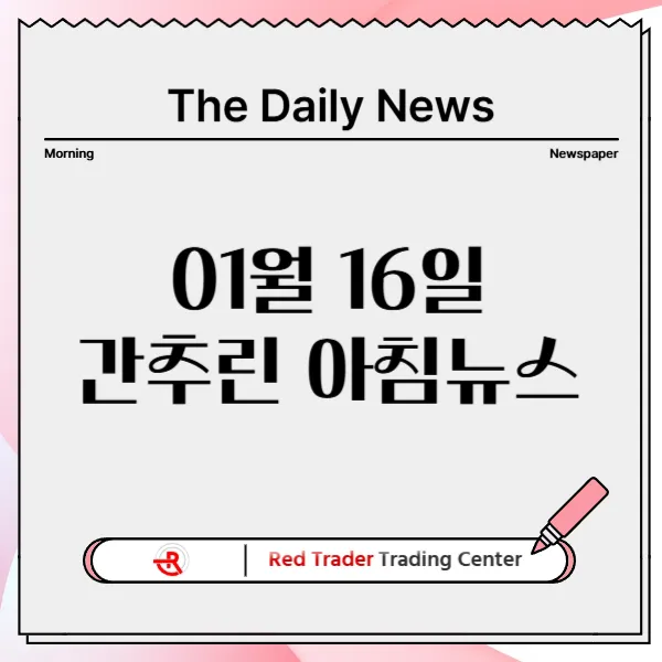 1월 16일 목요일 간추린 아침뉴스입니다.