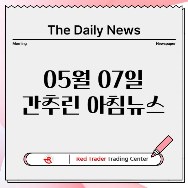 5월 7일 수요일 간추린 아침뉴스입니다.