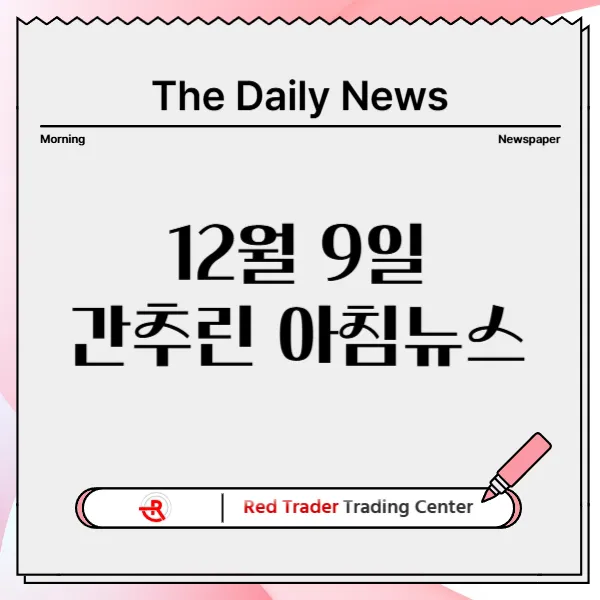 12월 9일 월요일 간추린 아침뉴스입니다.