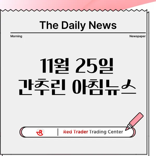 11월 25일 월요일 간추린 아침뉴스입니다.