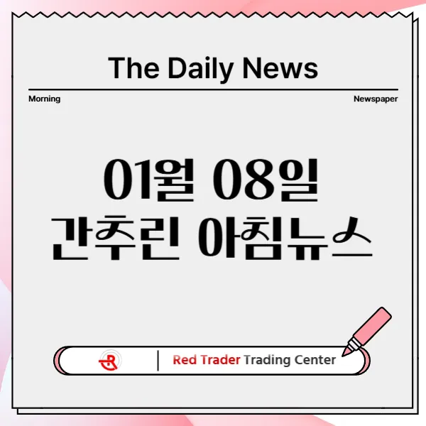 1월 8일 수요일 간추린 아침뉴스입니다.