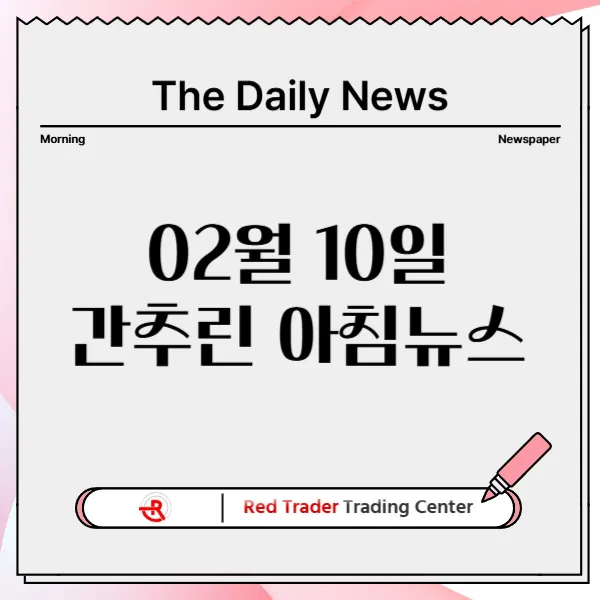 2월 10일 목요일 간추린 아침뉴스입니다.