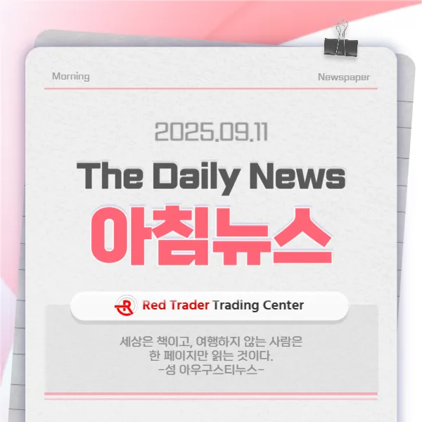 25년 9월 11일 목요일 간추린 아침뉴스입니다.