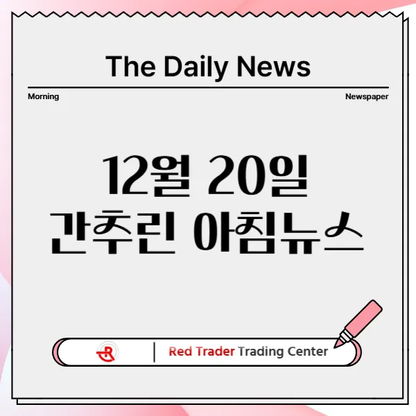 12월 20일 금요일 간추린 아침뉴스입니다.